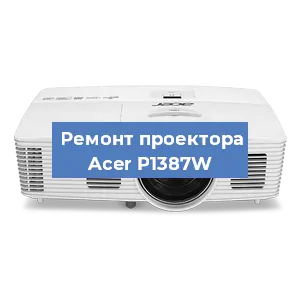 Замена системной платы на проекторе Acer P1387W в Челябинске